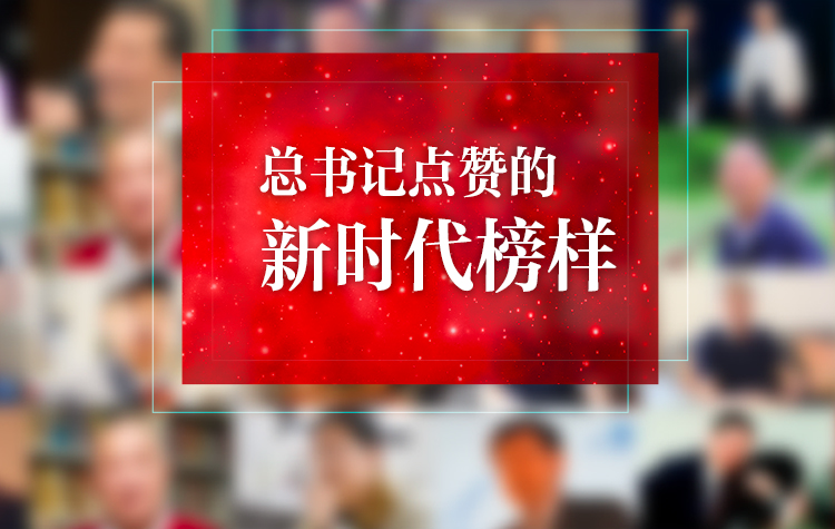 总书记点赞的新时代榜样