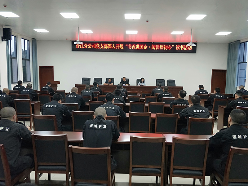 合江分公司党支部深入开展“书香进国企•阅读悟初心”读书活动(图1) 相片1:召开读书活动动员部署会议.jpg