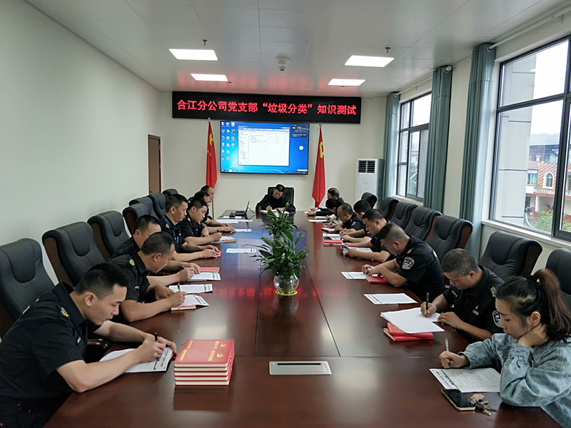 合江分公司党支部开展垃圾分类主题宣讲活动(图2) 开展垃圾分类知识测试1.jpg