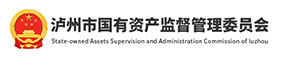 泸州市国有资产监督管理委员会