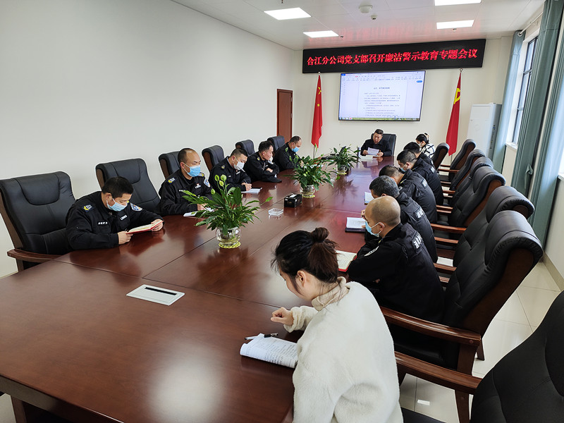 合江分公司党支部召开廉洁警示教育专题会(图1) 相片1:召开廉洁警示教育专题会.jpg