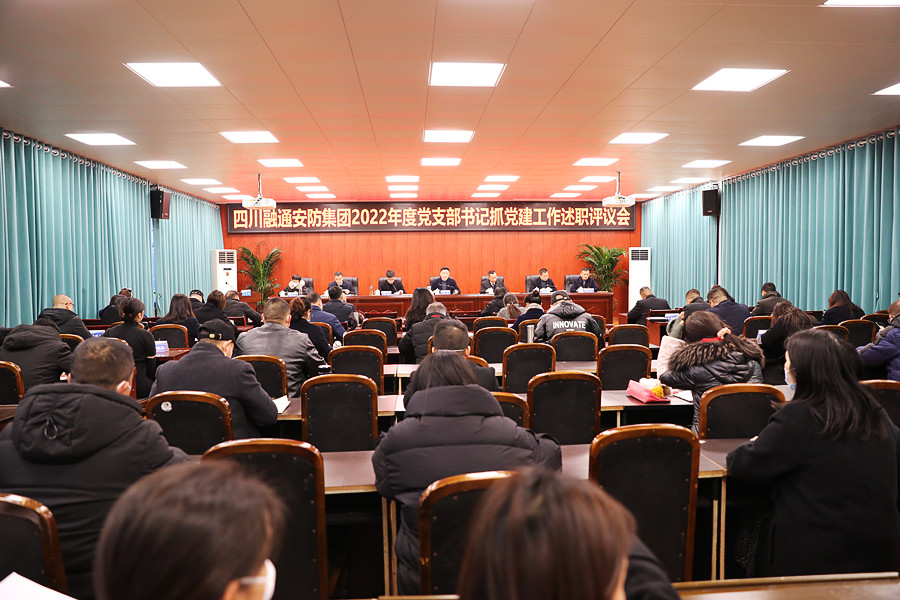 四川融通安防集团召开2022年度 党支部书记抓党建工作述职评议会(图1) 077A1602_副本.jpg