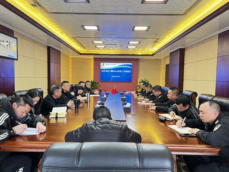 “两会”期间安全部署会.JPG