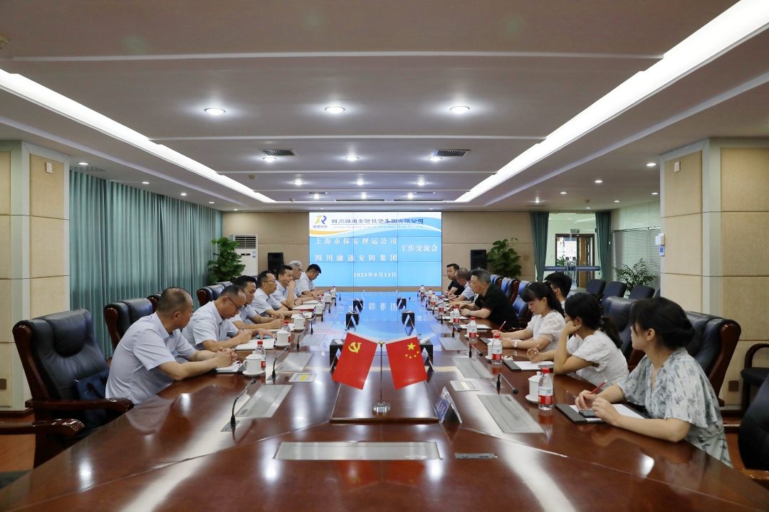 上海保安押运公司到四川融通安防集团考察交流(图1) 座谈交流会.jpg