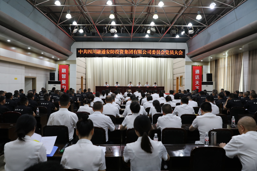 四川融通安防集团党委召开党员大会|部署党建党风廉洁建设工作补选纪委委员(图1) 党员大会全景图.png