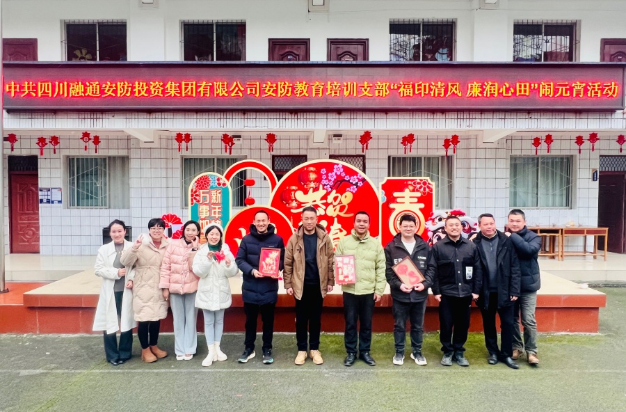教育培训党支部开展 “福印清风 廉润心田”闹元宵活动(图1) 集体照.jpg