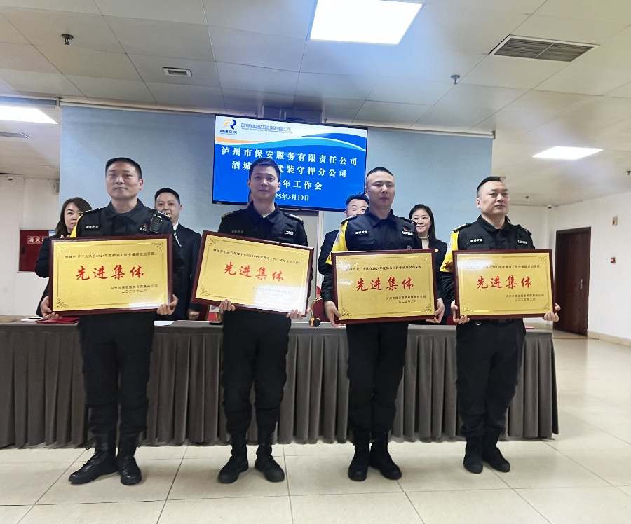 酒城护卫分公司召开2025年工作会议(图4) 颁奖全景照片3.jpg