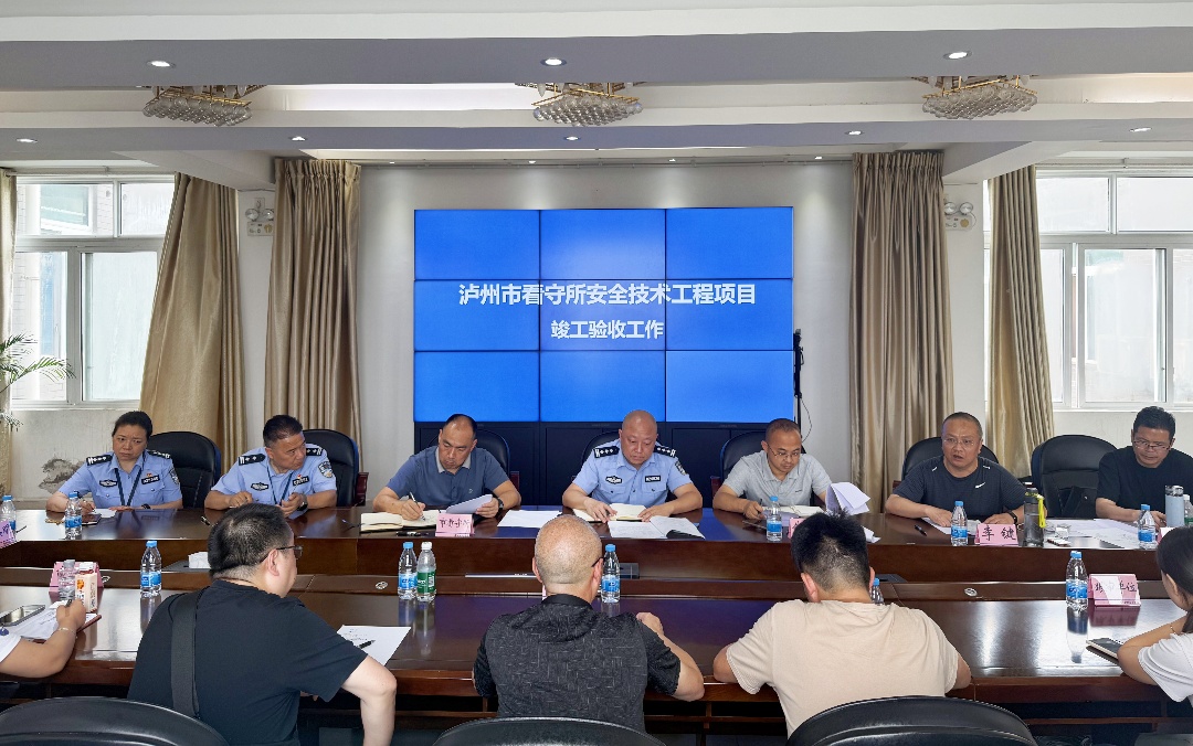 久安科技公司“泸州市看守所安全技术工程项目”顺利通过竣工验收(图2) ͼƬ1.jpg