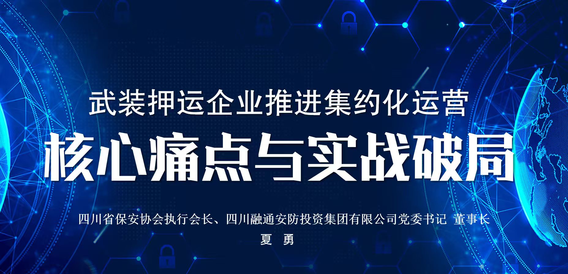 集约化运营痛点与破局!夏勇受邀为全国押运企业高管授课(图1) 配图3.jpg