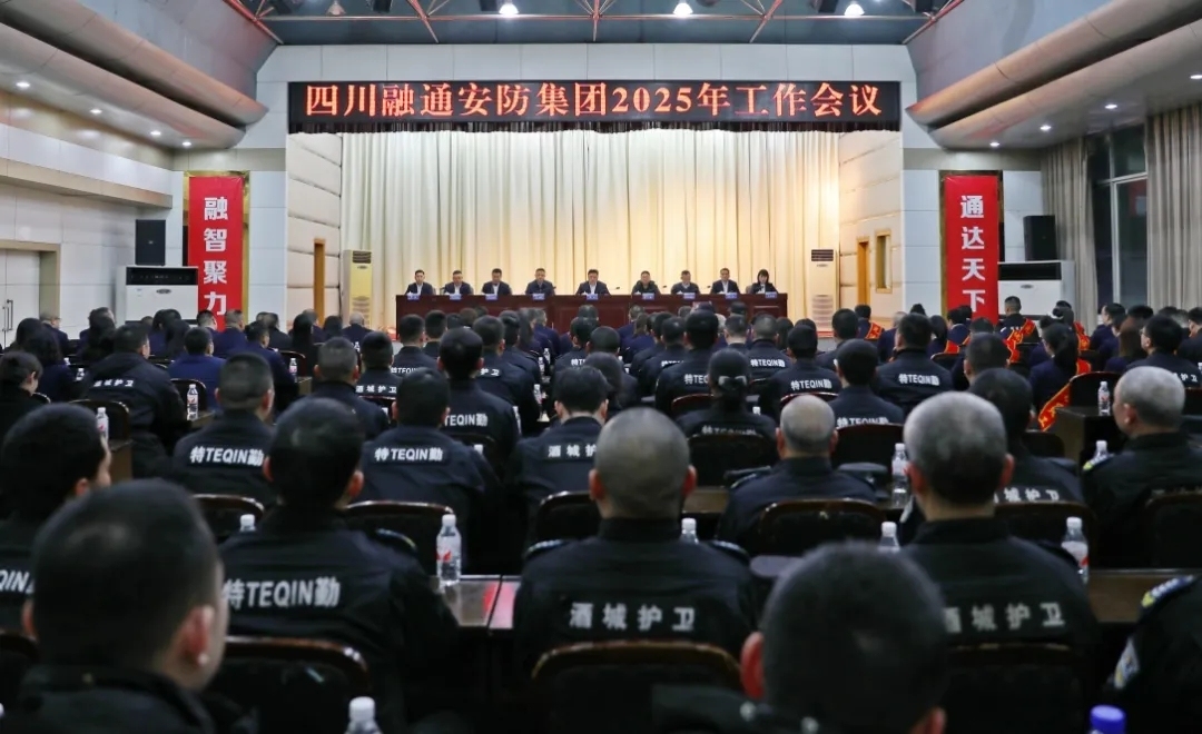 突破·重塑·引领——四川融通安防集团2025奋进之路(图2) a1a4d31d629332cb7d1b839ae1d9fb7c_640_wx_fmt=jpeg&from=appmsg&tp=webp&wxfrom=5&wx_lazy=1#imgIndex=1.jpg