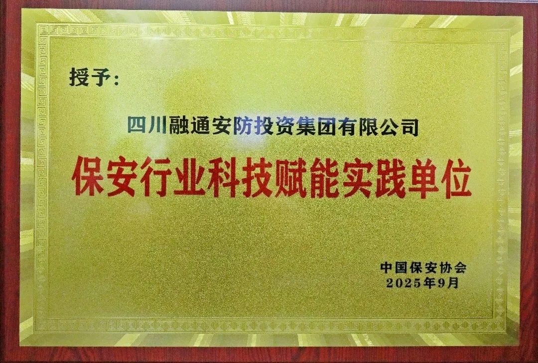 突破·重塑·引领——四川融通安防集团2025奋进之路(图29) 30e1fa4c73bac2ecb79ff0f0e2e60f45_640_wx_fmt=jpeg&from=appmsg&tp=webp&wxfrom=5&wx_lazy=1#imgIndex=1.jpg