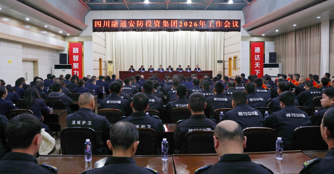 勇担新使命 跃马新征程|四川融通安防集团召开2026年工作会议(图1) 1.jpg