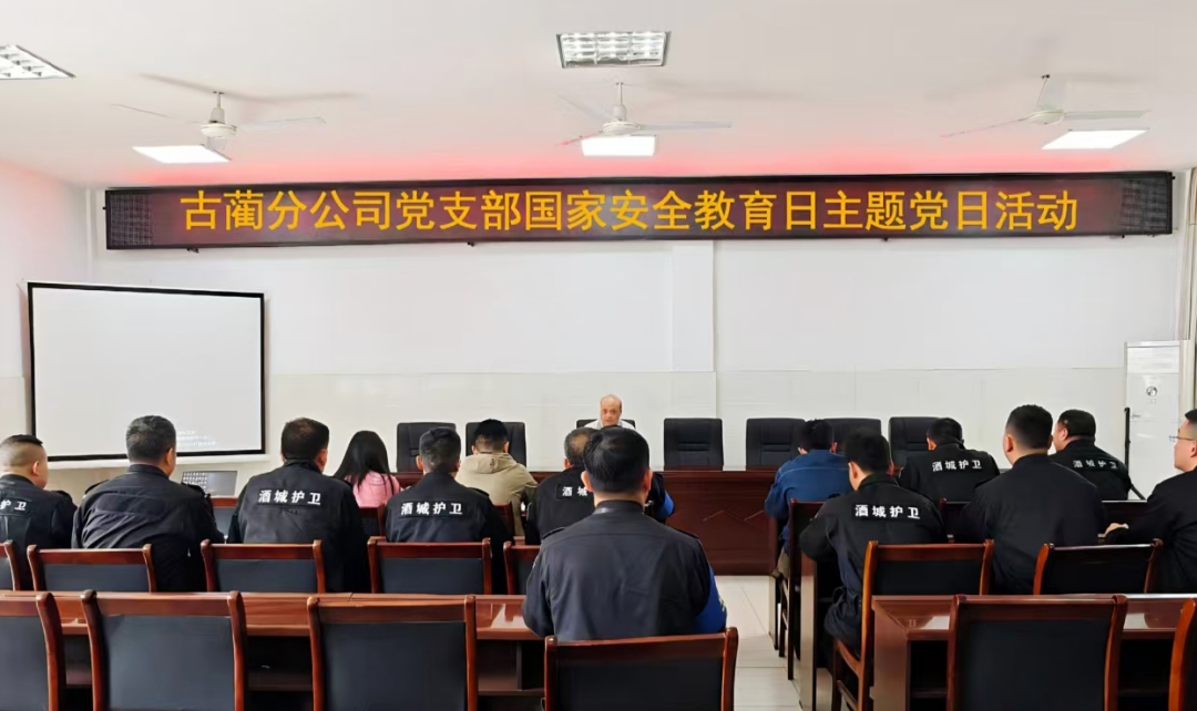 古蔺分公司党支部开展国家安全教育日主题党日活动(图1) 会议照片 (2).jpg