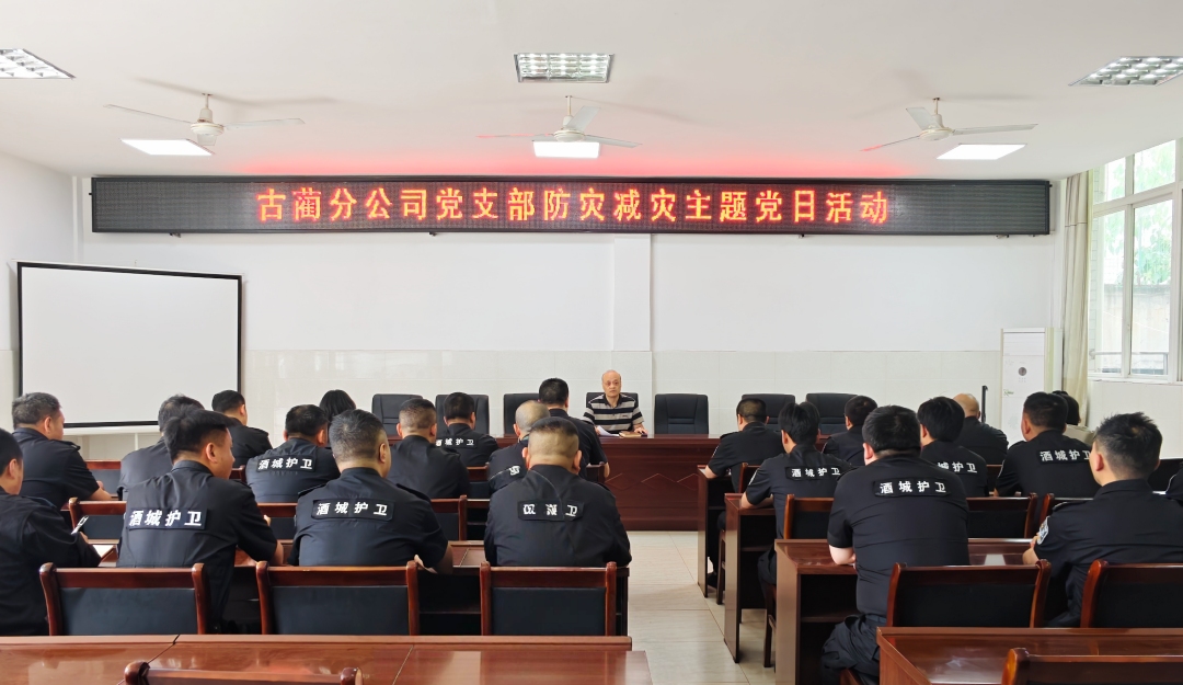 古蔺分公司党支部开展全国防灾减灾日主题党日活动(图1) 活动照片1.jpg
