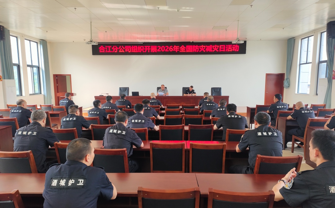 合江分公司扎实开展2026年全国防灾减灾日系列活动(图1) 活动部署.jpg