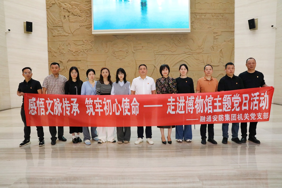 从千年文脉中汲取奋进力量|四川融通安防集团机关党支部开展沉侵式主题党日活动(图1) 微信图片_20260518110559.jpg