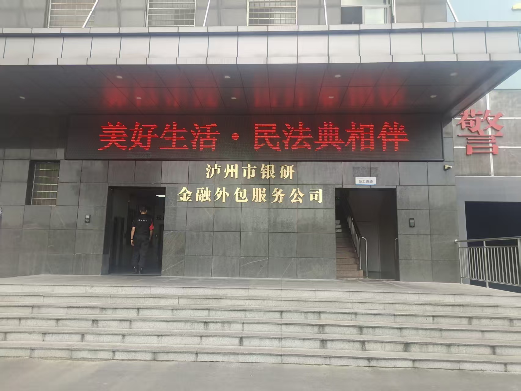 普及民法典 护航新征程|四川融通安防集团开展“民法典宣传月”活动(图4) 2026.5.18银研金融外包公司LED滚动宣传.jpg