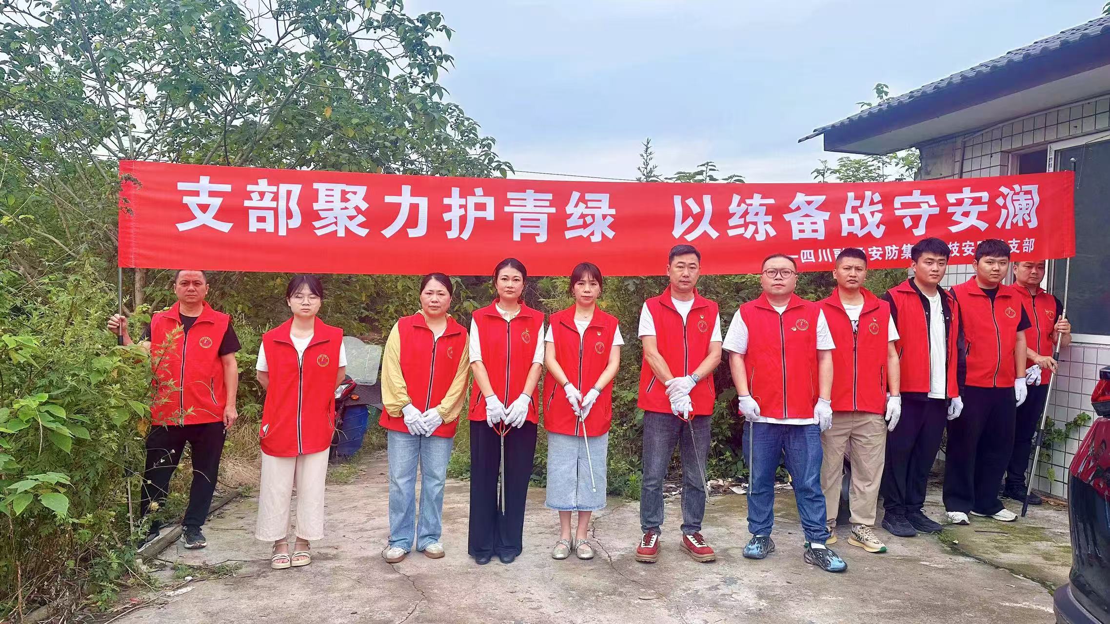 科技安防党支部 开展“支部聚力护青绿 以练备战守安澜” 主题活动(图1) 照片1.jpg