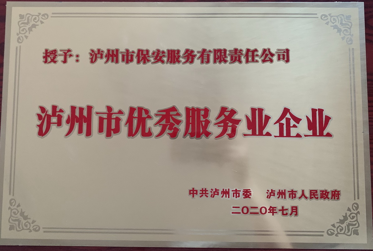 泸州市优秀服务业企业(图1)