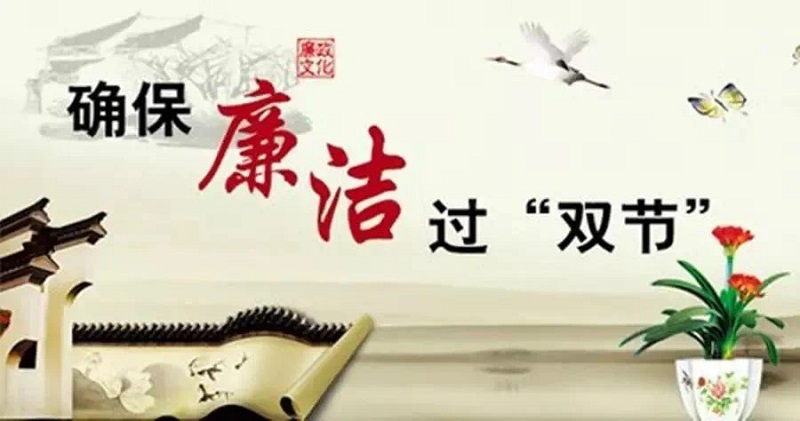廉政过节 过好“廉节”(图2) 廉政过节 过好“廉节”(图2)