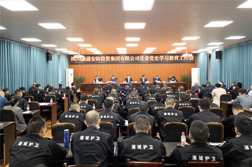 四川融通安防集团党委组织召开党史学习教育工作会(图1)