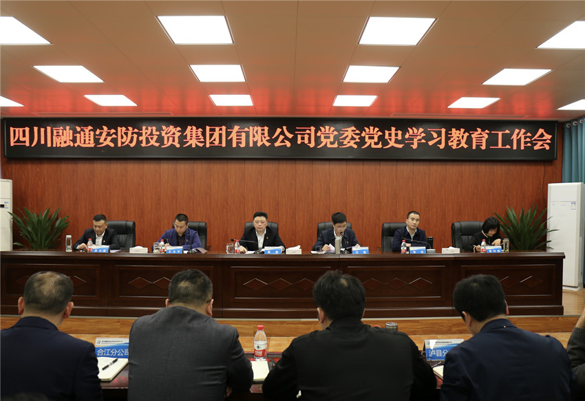四川融通安防集团党委组织召开党史学习教育工作会(图3)
