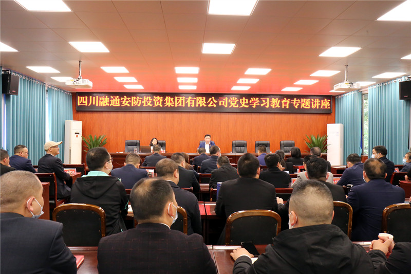 共话百年党史，汲取奋进力量 ——四川融通安防集团举行党史学习教育专题讲座(图1)