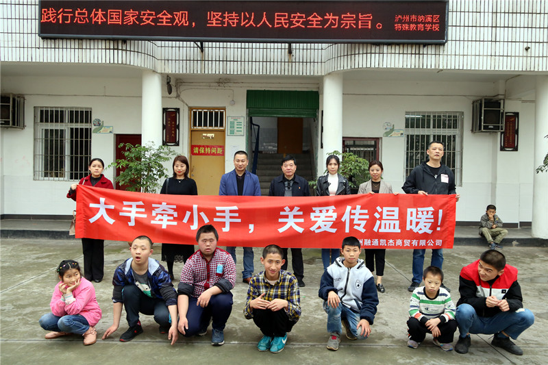大手牵小手 关爱传温暖 ——融通凯杰商贸公司到泸州纳溪区特殊教育学校开展“我为群众办实事”实践活动(图1) 大手牵小手 关爱传温暖 ——融通凯杰商贸公司到泸州纳溪区特殊教育学校开展“我为群众办实事”实践活动(图1)
