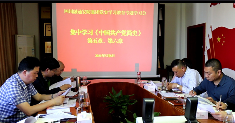 四川融通安防集团集中学习《中国共产党简史》(图1) 四川融通安防集团集中学习《中国共产党简史》(图1)