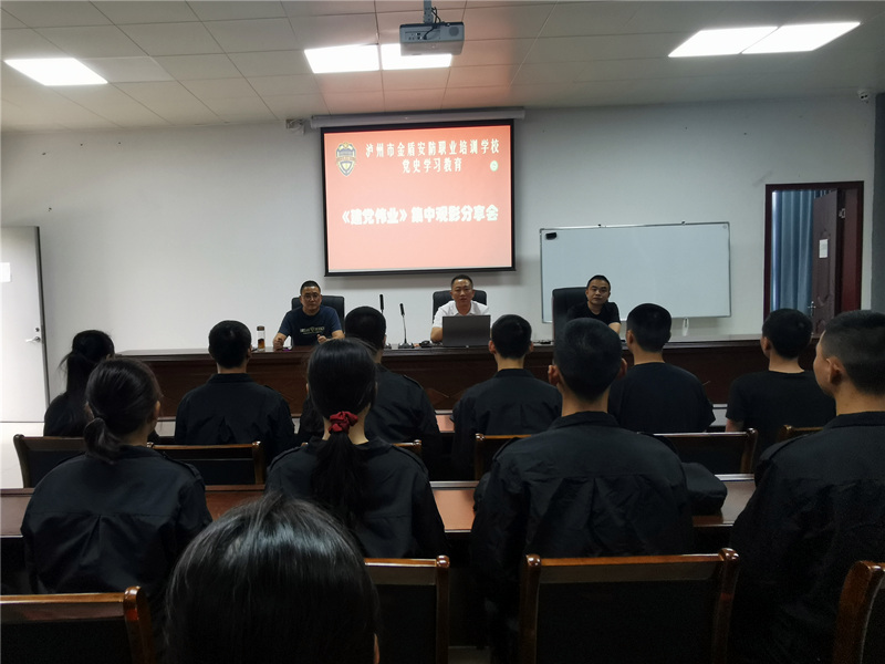 缅怀峥嵘百年路 砥砺奋进新征程 金盾安防职业培训学校组织开展 《建党伟业》集中观影分享会(图1) 缅怀峥嵘百年路 砥砺奋进新征程 金盾安防职业培训学校组织开展 《建党伟业》集中观影分享会(图1)