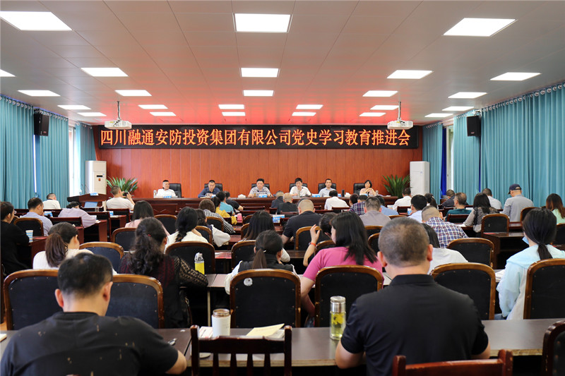 四川融通安防集团召开党史学习教育推进会(图1) 四川融通安防集团召开党史学习教育推进会(图1)