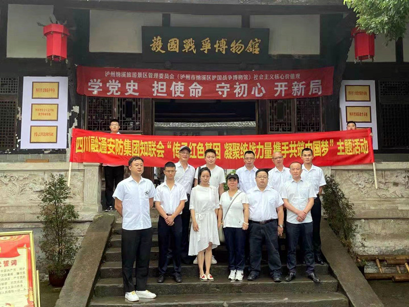 四川融通安防集团有限公司知联会 开展党史学习教育(图3) 四川融通安防集团有限公司知联会 开展党史学习教育(图3)