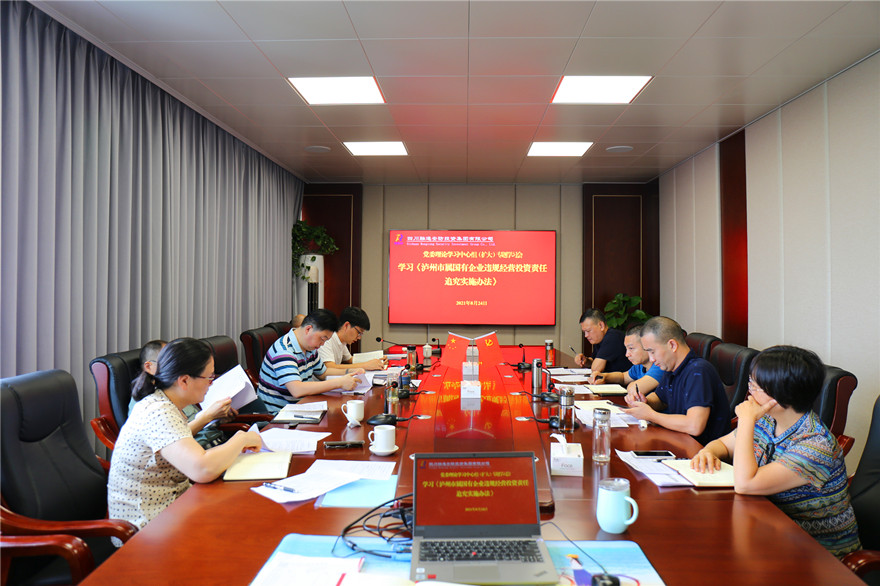 四川融通安防集团学习贯彻《泸州市属国有企业违规经营投资责任追究实施办法》(图1)