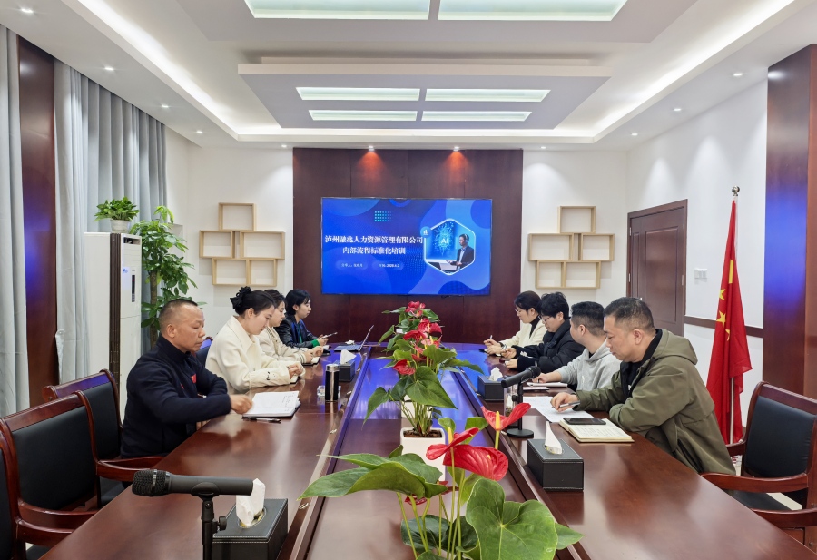 泸州融兆人力资源管理有限公司 开展内部流程标准化培训(图1) 配图1.jpg